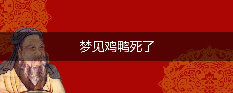 梦见鸡鸭死了