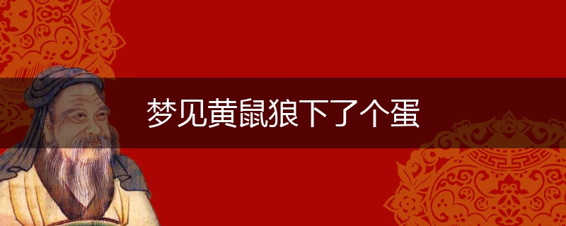 梦见黄鼠狼下了个蛋