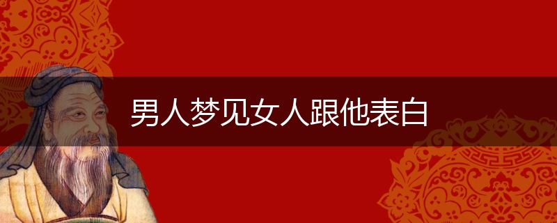 男人梦见女人跟他表白