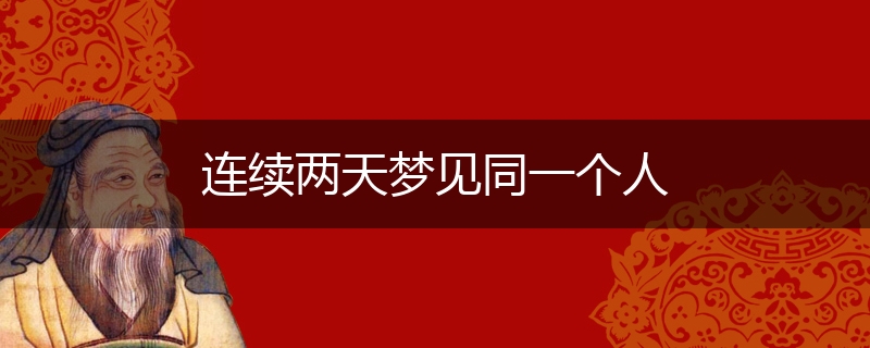 连续两天梦见同一个人