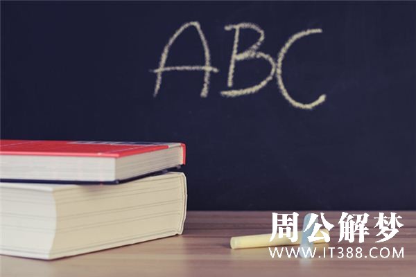 梦见学校是什么意思