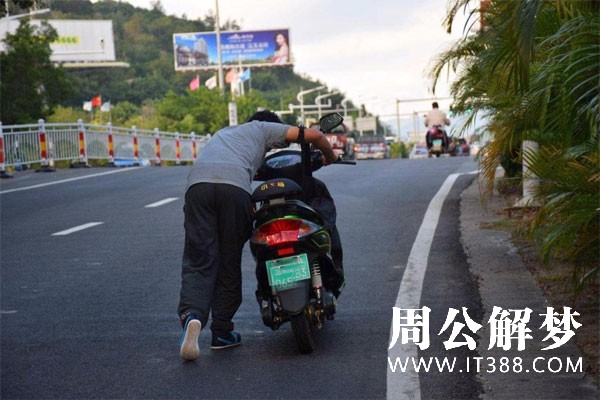 梦见电瓶车没电了