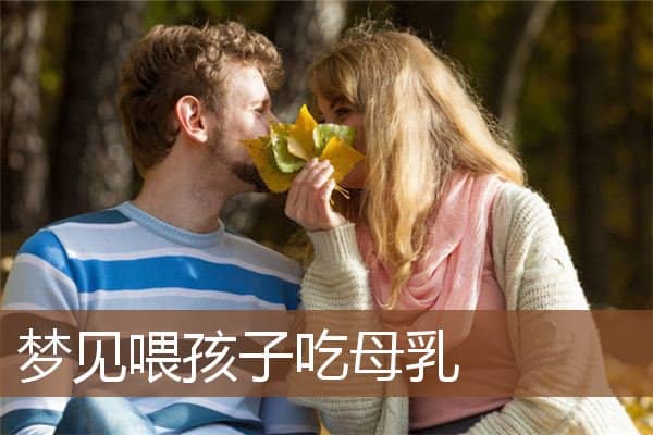 夢見喂孩子吃母乳-周公解夢