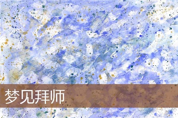 梦见拜师是什么意思