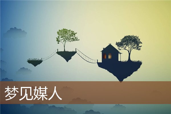 梦见媒人是什么意思