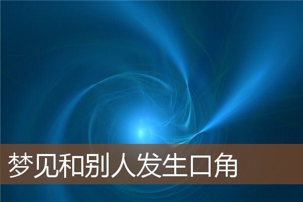 梦见和别人发生口角是什么意思