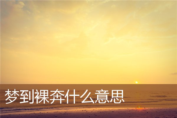 梦见裸奔的人预示什么