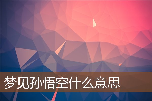 梦见孙悟空是什么预兆