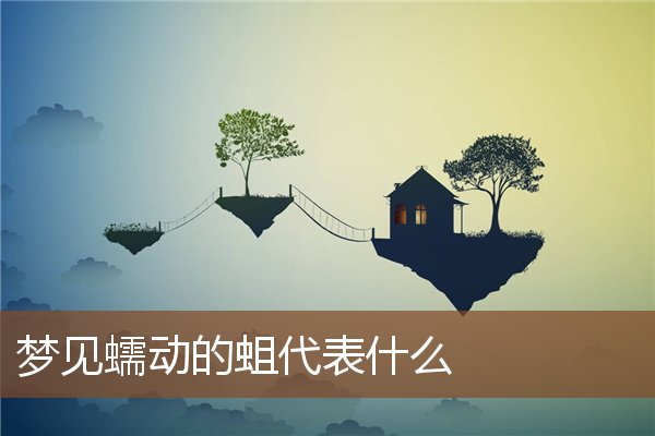 梦见蠕动的蛆是什么意思