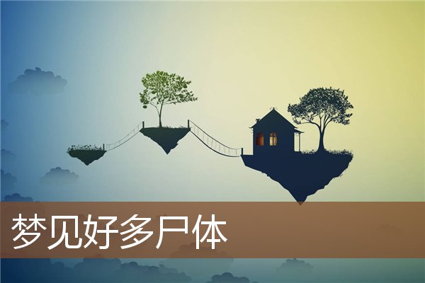 梦见好多尸体是什么意思