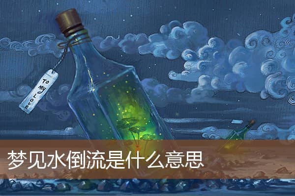 梦见水倒流是什么意思