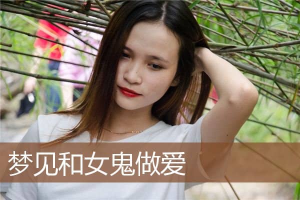 梦见和女鬼做爱是什么意思