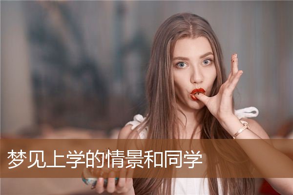 梦见上学的情景和同学是什么意思