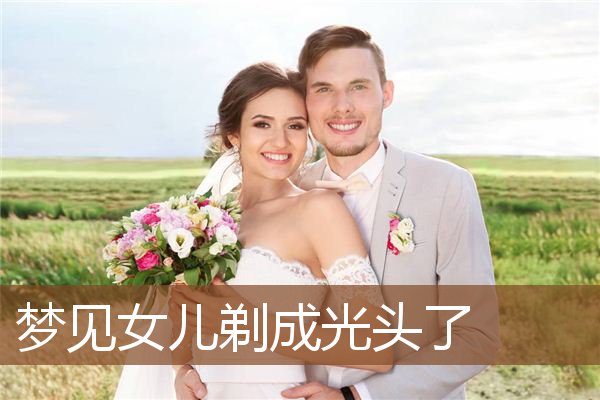 梦见女儿剃成光头了是什么意思