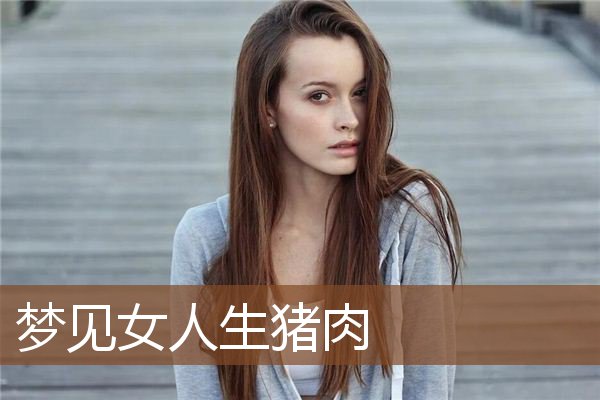 梦见女人生猪肉是什么意思