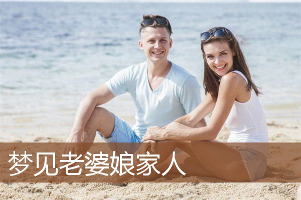 梦见老婆娘家人是什么意思