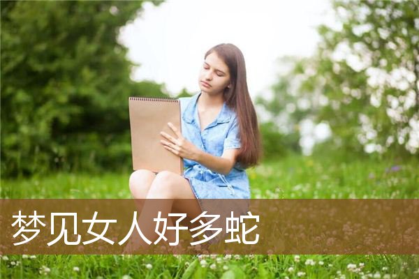 梦见女人好多蛇是什么意思