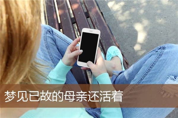 梦见已故的母亲还活着是什么意思