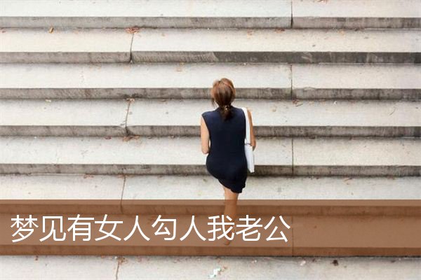 梦见有女人勾人我老公是什么意思