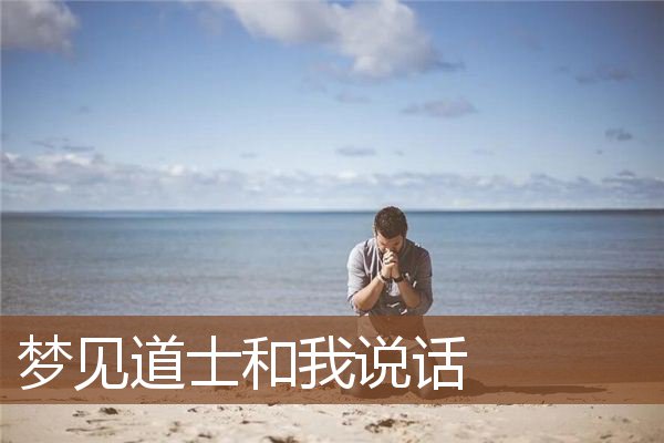 梦见道士和我说话是什么意思