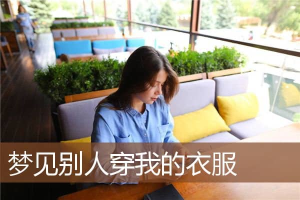 梦见别人穿我的衣服是什么意思