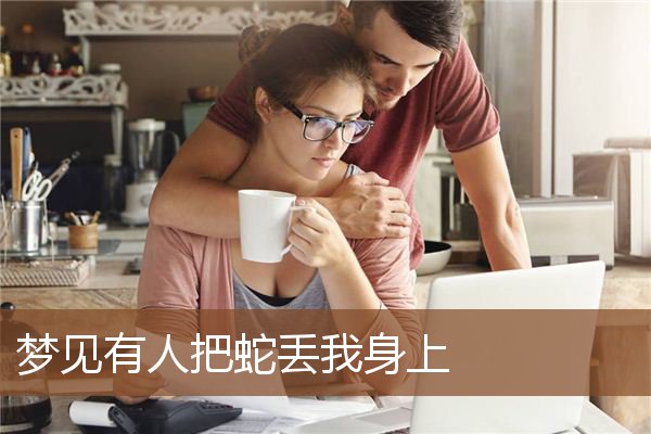 梦见有人把蛇丢我身上是什么意思