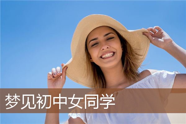 梦见初中女同学是什么意思