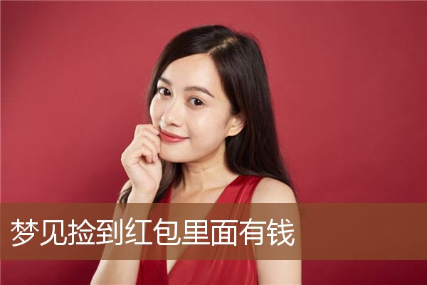 梦见捡到红包里面有钱是什么意思