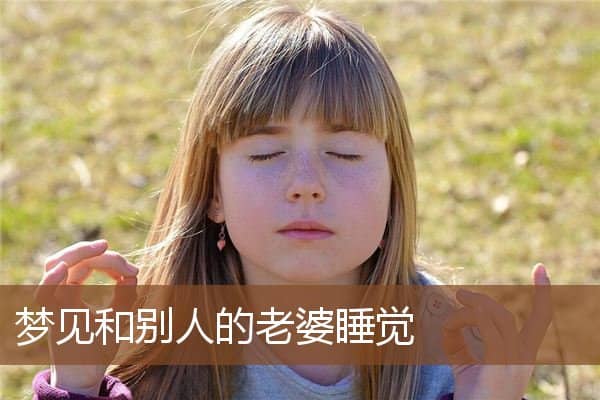 梦见和别人的老婆睡觉是什么意思