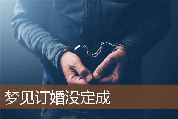 梦见订婚没定成是什么意思