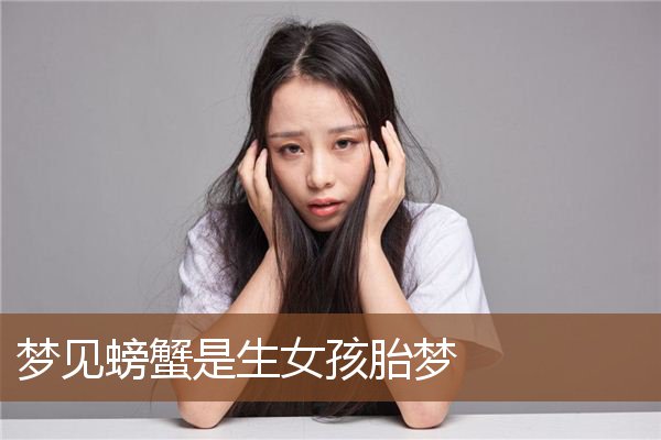 夢見螃蟹是生女孩胎夢是什麼意思