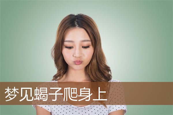 梦见蝎子爬身上是什么意思