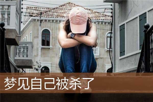 梦见自己被杀了是什么意思