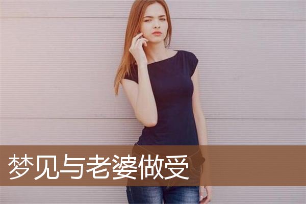 梦见与老婆做受是什么意思