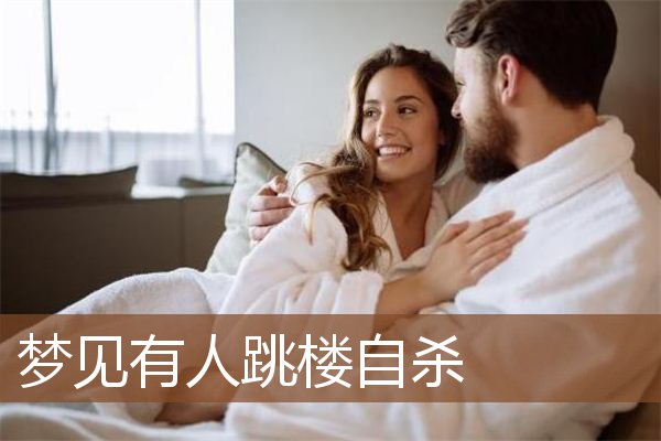 梦见有人跳楼自杀是什么意思