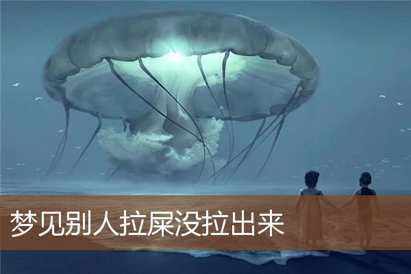 梦见别人拉屎没拉出来是什么意思