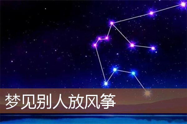 梦见别人放风筝是什么意思