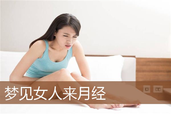 梦见女人来月经是什么意思