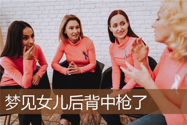 梦见女儿后背中枪了是什么意思