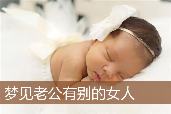 梦见老公有别的女人是什么意思