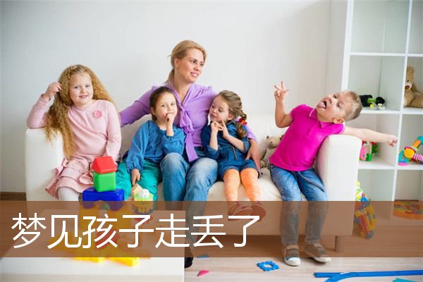 梦见孩子走丢了是什么意思