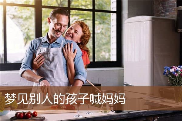 梦见别人的孩子喊妈妈是什么意思