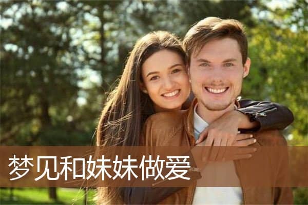 梦见和妹妹做爱是什么意思