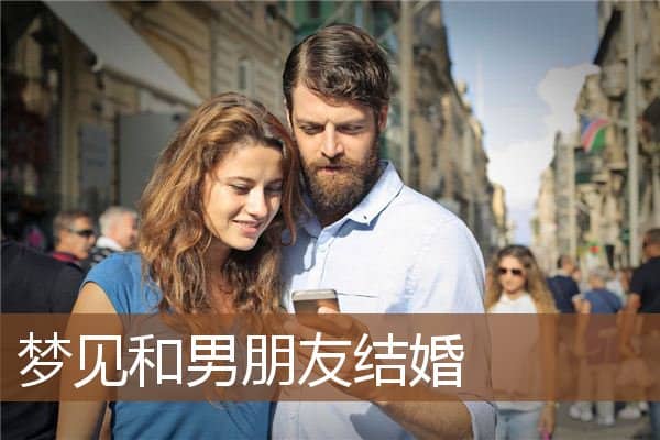 梦见和男朋友结婚是什么意思