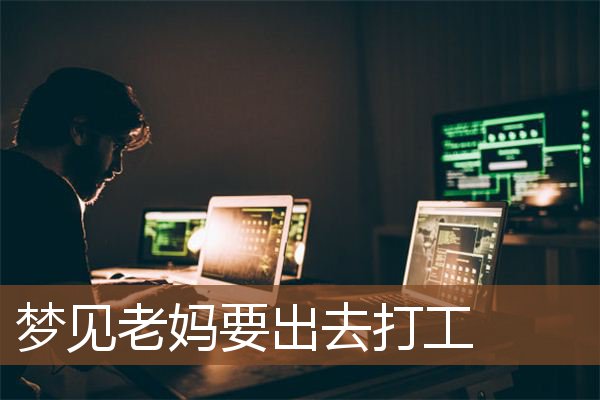 梦见老妈要出去打工是什么意思