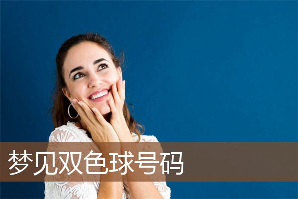 梦见双色球号码是什么意思