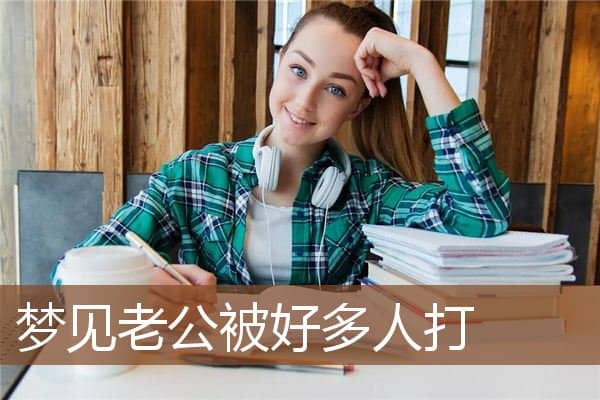 梦见老公被好多人打是什么意思