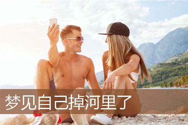 梦见自己掉河里了是什么意思