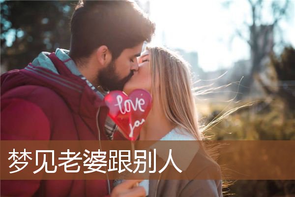 梦见老婆跟别人是什么意思