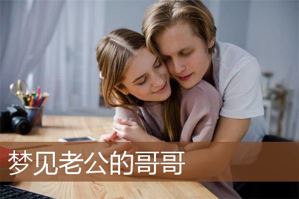 梦见老公的哥哥是什么意思